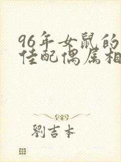 96年女鼠的最佳配偶属相