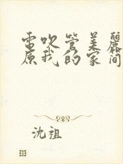 电吹管美丽的草原我的家简谱