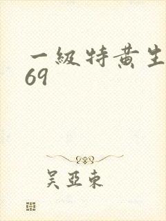 一级特黄生活片69