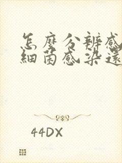 怎么分辨感冒是细菌感染还是病毒感染封面