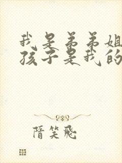 我是弟弟姐姐的孩子是我的外甥还是侄子封面