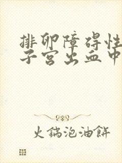 排卵障碍性异常子宫出血中西医结合诊疗指南