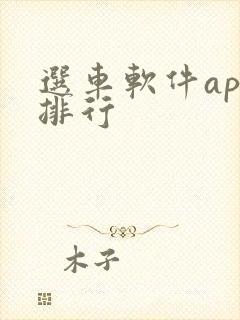 选车软件app排行