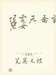 侯雯元 乔家的儿女