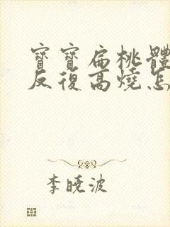 宝宝扁桃体化脓反复高烧怎么办封面