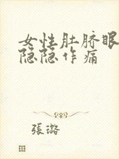 女性肚脐眼右侧隐隐作痛