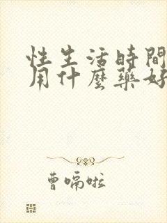 性生活时间短外用什么药好封面