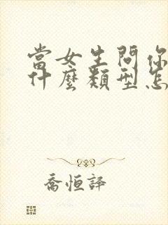 当女生问你喜欢什么类型怎么回答