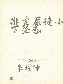 排完尿后小腹有下坠感