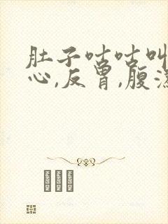 肚子咕咕叫,恶心,反胃,腹泻