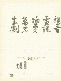 生万物电视连续剧免费观看完整版