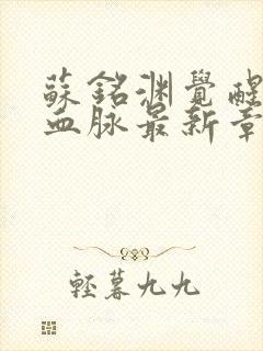 苏铭渊觉醒至尊血脉最新章节