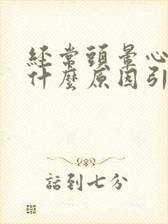 经常头晕心慌是什么原因引起的封面