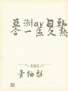 亚洲av日韩综合一区久热1