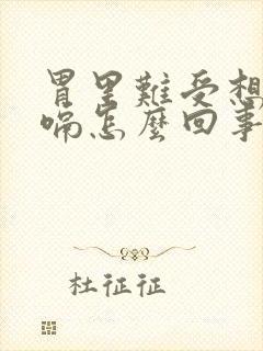 胃里难受想吐打嗝怎么回事封面