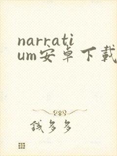 narratium安卓下载