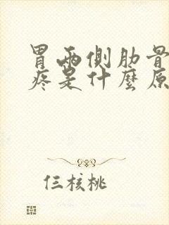 胃两侧肋骨边缘疼是什么原因