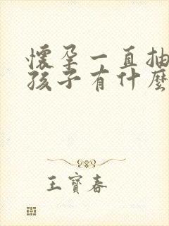 怀孕一直抽烟对孩子有什么影响封面