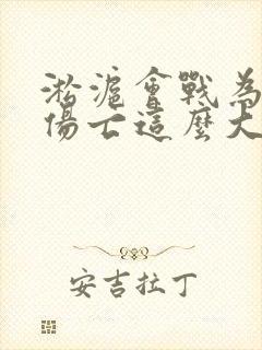 淞沪会战为什么伤亡这么大