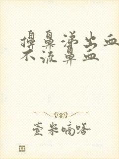 擤鼻涕出血但是不流鼻血