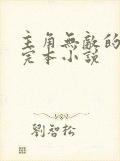 主角无敌的都市完本小说