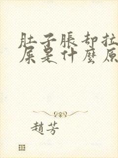 肚子胀却拉不出屎是什么原因封面