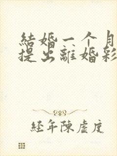 结婚一个月男方提出离婚彩礼钱退吗