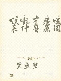 喉咙有痰咳不出来什么原因