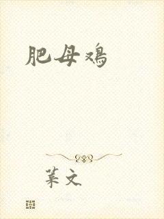 肥母鸡