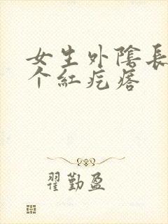 女生外阴长了一个红疙瘩