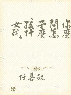 女孩子问你喜欢我什么怎么回答