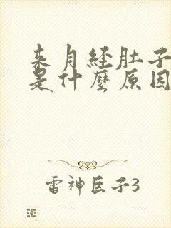 来月经肚子不疼是什么原因