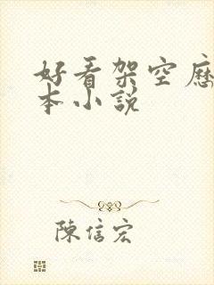 好看架空历史全本小说