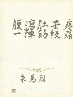 腹泻肚子疼一阵一阵的绞痛吃什么药