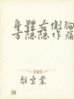 身体右侧胸部上方隐隐作痛