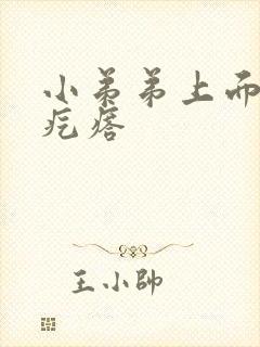 小弟弟上面长了疙瘩