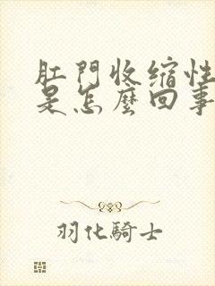 肛门收缩性疼痛是怎么回事