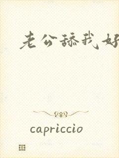 老公舔我好爽啊