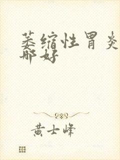 萎缩性胃炎医院哪好