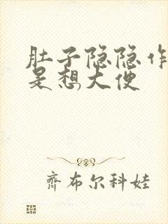 肚子隐隐作痛老是想大便