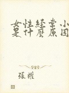 女性经常小腹痛是什么原因