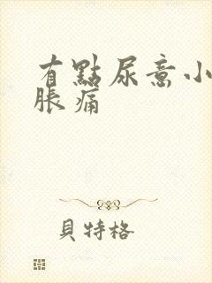 有点尿意小腹就胀痛