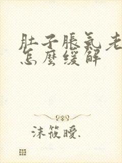 肚子胀气老放屁怎么缓解封面