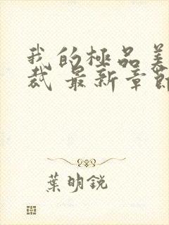 我的极品美女总裁 最新章节