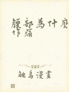 腹部为什么隐隐作痛