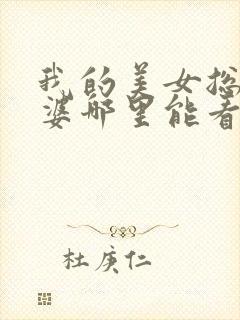 我的美女总裁老婆哪里能看