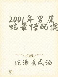 2001年男属蛇最佳配偶属相是什么