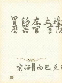 胃的左上边是什么器官 有隐隐的疼