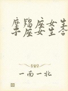 摩羯座女生和双子座女生合得来吗