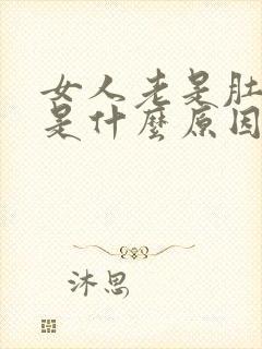 女人老是肚子疼是什么原因引起的